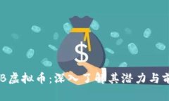 GHB虚拟币：深入了解其潜