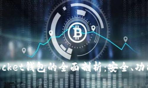 波场TokenPocket钱包的全面剖析：安全、功能与使用指南