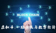 :茅台与虚拟币：一场传统