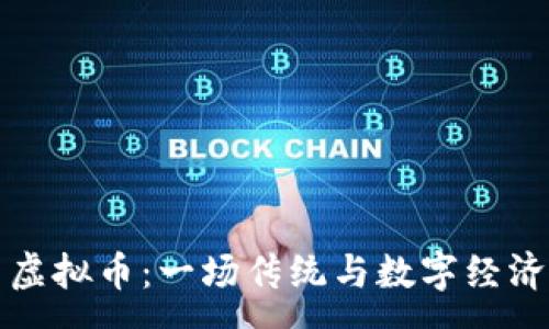 :
茅台与虚拟币：一场传统与数字经济的碰撞