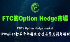 TPWallet打不开的解决方案与