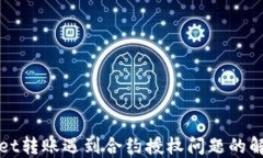 TPWallet转账遇到合约授权问
