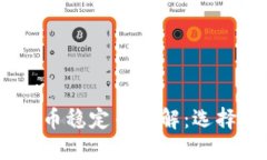 2021最新虚拟币稳定币详解