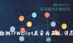 如何检测TPWallet是否为正版