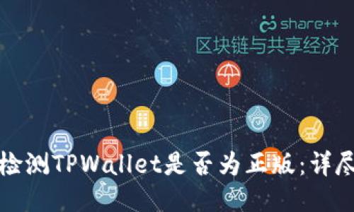 如何检测TPWallet是否为正版：详尽指南