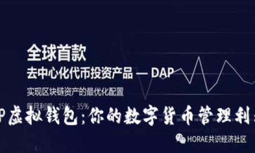 TP虚拟钱包：你的数字货币管理利器