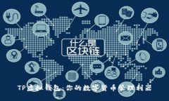 TP虚拟钱包：你的数字货币