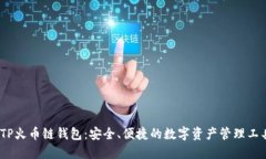 :TP火币链钱包：安全、便