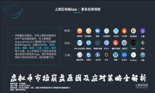 虚拟币市场崩盘原因及应对策略全解析