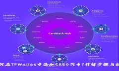 如何在TPWallet中添加CREO代