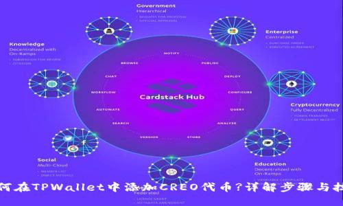 如何在TPWallet中添加CREO代币?详解步骤与技巧