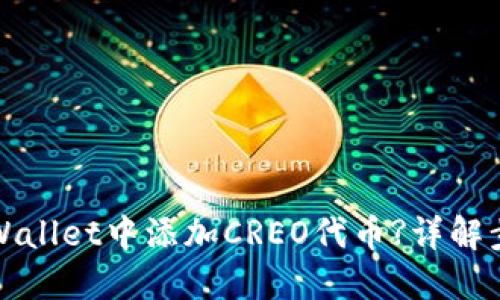 如何在TPWallet中添加CREO代币?详解步骤与技巧