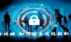 虚拟币取款全攻略：如何