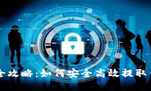 虚拟币取款全攻略：如何安全高效提取你的数字资产
