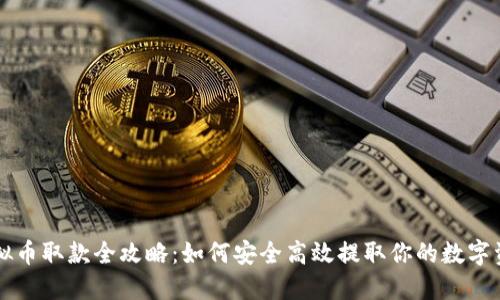 虚拟币取款全攻略：如何安全高效提取你的数字资产