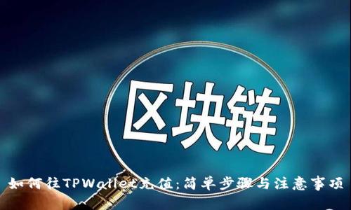 如何往TPWallet充值：简单步骤与注意事项