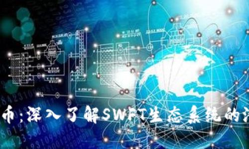 SWFT虚拟币：深入了解SWFT生态系统的潜力与未来