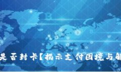 虚拟币是否封卡？揭示支