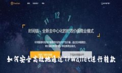 如何安全高效地通过TPWa