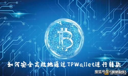 如何安全高效地通过TPWallet进行转款