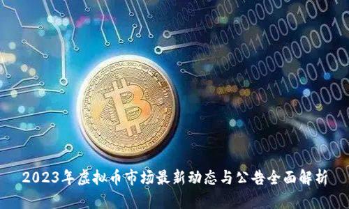 2023年虚拟币市场最新动态与公告全面解析
