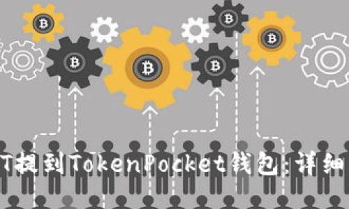 如何将USDT提到TokenPocket钱包：详细步骤与技巧