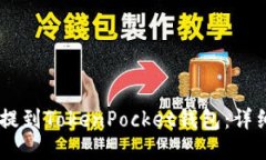 如何将USDT提到TokenPocket钱