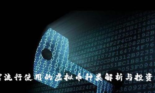 龙岩流行使用的虚拟币种类解析与投资指南