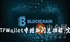 如何在TPWallet中增加闪兑功