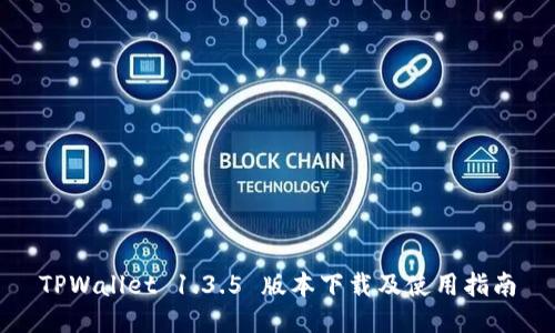 TPWallet 1.3.5 版本下载及使用指南