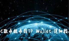 如何将MC猴币提币到TP Wa