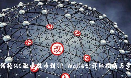如何将MC猴币提币到TP Wallet：详细指南与步骤