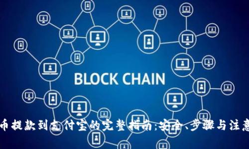 虚拟币提款到支付宝的完整指南：安全、步骤与注意事项