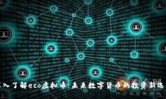 深入了解eco虚拟币：未来