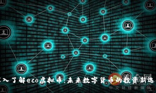 深入了解eco虚拟币：未来数字货币的投资新选择