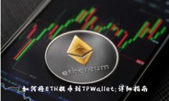如何将ETH提币到TPWallet：详