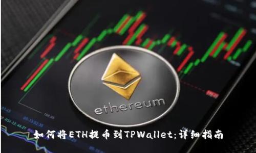 如何将ETH提币到TPWallet：详细指南