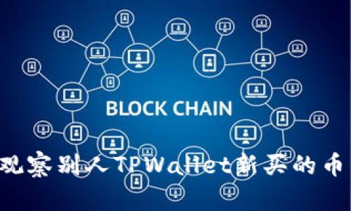 如何有效观察别人TPWallet新买的币：全面指南