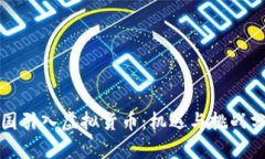 德国引入虚拟货币：机遇