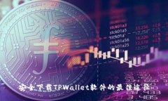 安全下载TPWallet软件的最佳