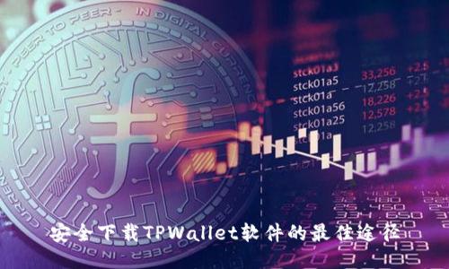 安全下载TPWallet软件的最佳途径