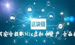 如何安全提取Mix虚拟币资