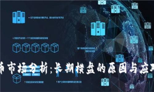 虚拟币市场分析：长期横盘的原因与应对策略