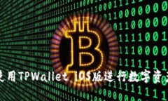 如何使用TPWallet iOS版进行