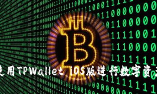 如何使用TPWallet iOS版进行数字资产管理