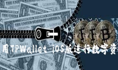 如何使用TPWallet iOS版进行数字资产管理