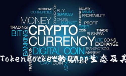 深入解析TokenPocket的DApp生态及其应用潜力