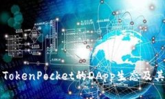 深入解析TokenPocket的DApp生
