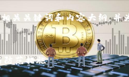 在此，我将为您设计一个的、相关关键词和内容大纲，并为每个问题提供详细的解释。



tpwallet被盗事件的真相与防范措施