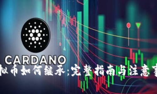 虚拟币如何继承：完整指南与注意事项